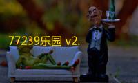 77239乐园 v2.0.22